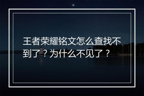 王者荣耀铭文怎么查找不到了？为什么不见了？