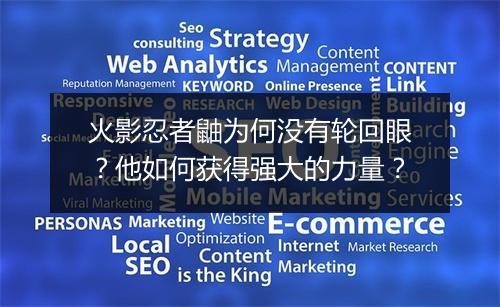 火影忍者鼬为何没有轮回眼?他如何获得强大的力量?