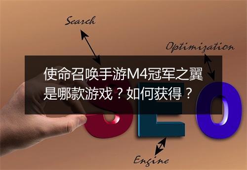 使命召唤手游M4冠军之翼是哪款游戏?如何获得?