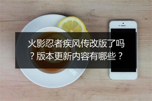 火影忍者疾风传改版了吗?版本更新内容有哪些?