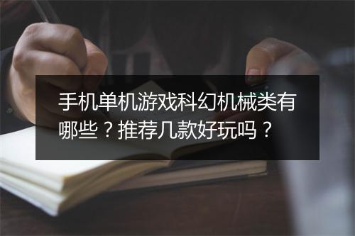 手机单机游戏科幻机械类有哪些?推荐几款好玩吗?