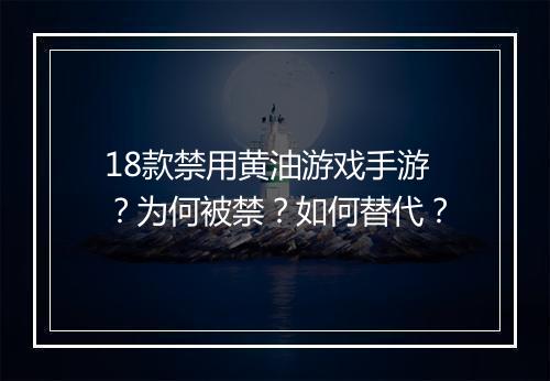 18款禁用黄油游戏手游?为何被禁?如何替代?
