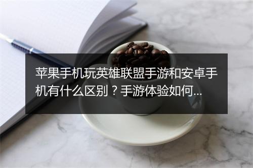 苹果手机玩英雄联盟手游和安卓手机有什么区别？手游体验如何？