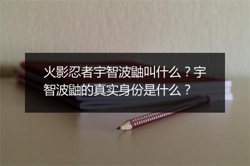 火影忍者宇智波鼬叫什么？宇智波鼬的真实身份是什么？