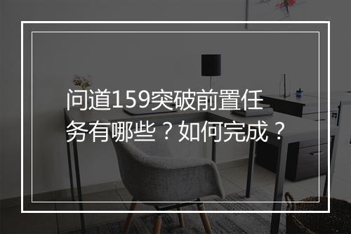 问道159突破前置任务有哪些?如何完成?