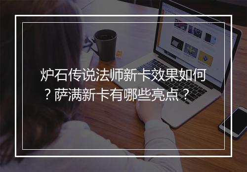 炉石传说法师新卡效果如何?萨满新卡有哪些亮点?