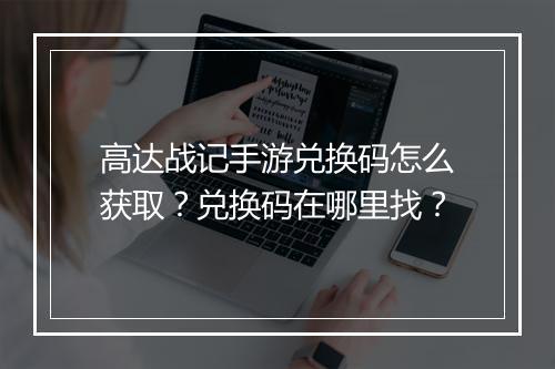 高达战记手游兑换码怎么获取?兑换码在哪里找?