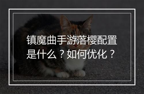 镇魔曲手游落樱配置是什么？如何优化？