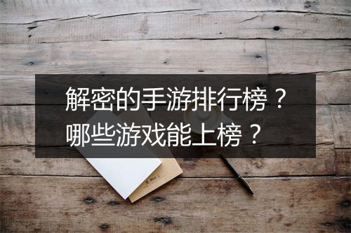 解密的手游排行榜?哪些游戏能上榜?