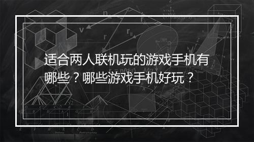 适合两人联机玩的游戏手机有哪些？哪些游戏手机好玩？