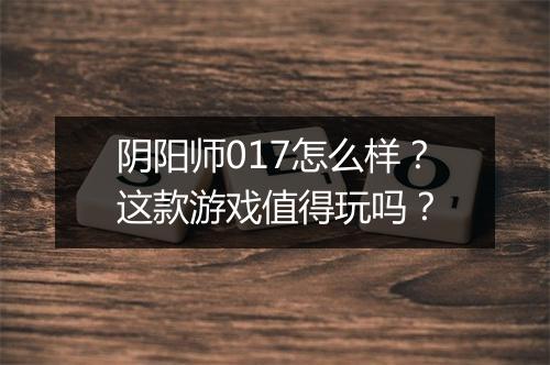 阴阳师017怎么样?这款游戏值得玩吗?