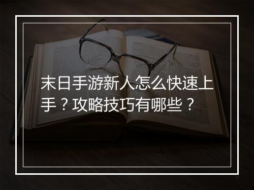 末日手游新人怎么快速上手?攻略技巧有哪些?