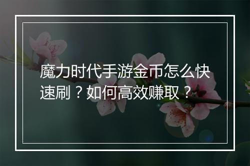 魔力时代手游金币怎么快速刷?如何高效赚取?