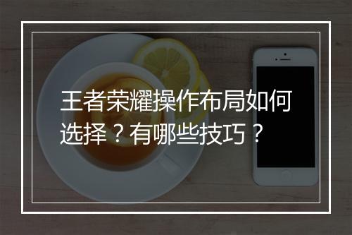 王者荣耀操作布局如何选择？有哪些技巧？