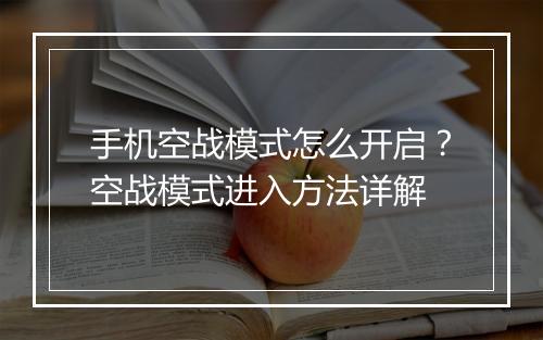 手机空战模式怎么开启?空战模式进入方法详解