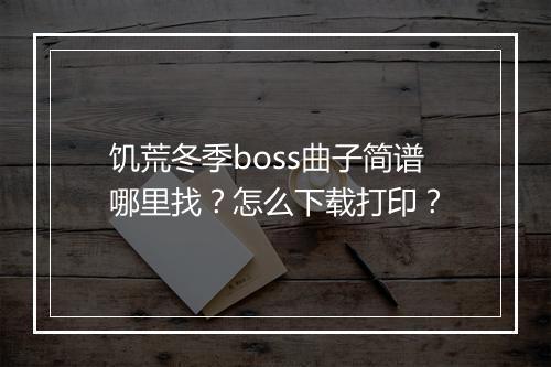 饥荒冬季boss曲子简谱哪里找?怎么下载打印?