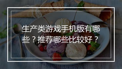 生产类游戏手机版有哪些?推荐哪些比较好?