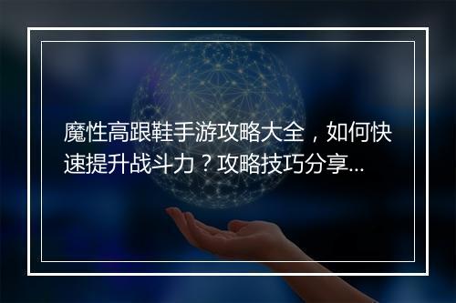 魔性高跟鞋手游攻略大全，如何快速提升战斗力？攻略技巧分享！