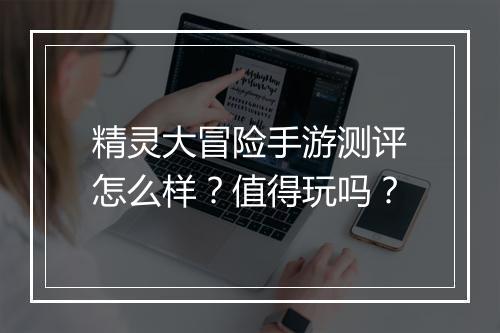 精灵大冒险手游测评怎么样?值得玩吗?