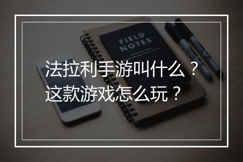 法拉利手游叫什么？这款游戏怎么玩？