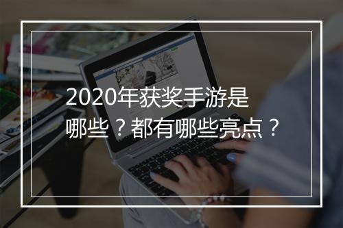 2020年获奖手游是哪些?都有哪些亮点?