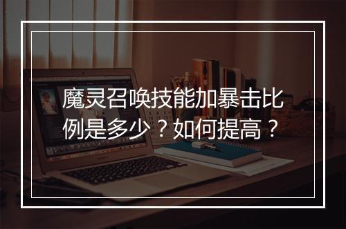 魔灵召唤技能加暴击比例是多少？如何提高？