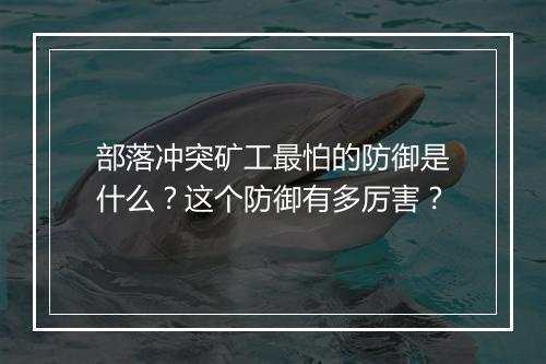 部落冲突矿工最怕的防御是什么?这个防御有多厉害?