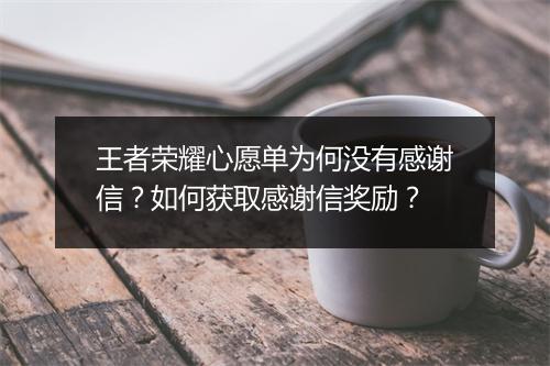 王者荣耀心愿单为何没有感谢信？如何获取感谢信奖励？
