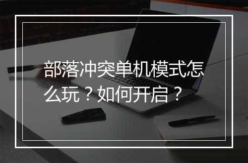 部落冲突单机模式怎么玩？如何开启？