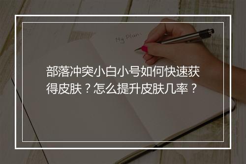 部落冲突小白小号如何快速获得皮肤?怎么提升皮肤几率?