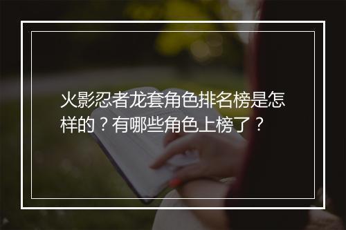 火影忍者龙套角色排名榜是怎样的？有哪些角色上榜了？