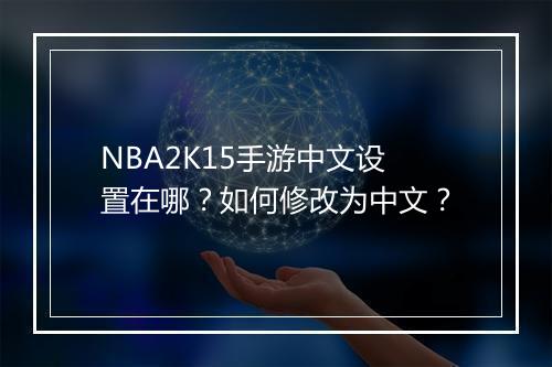NBA2K15手游中文设置在哪?如何修改为中文?