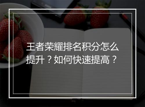 王者荣耀排名积分怎么提升?如何快速提高?