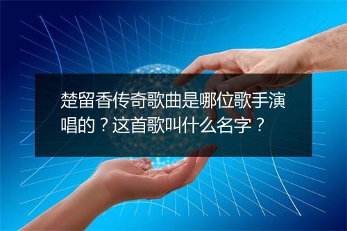 楚留香传奇歌曲是哪位歌手演唱的?这首歌叫什么名字?