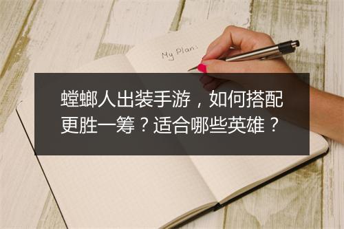 螳螂人出装手游,如何搭配更胜一筹?适合哪些英雄?