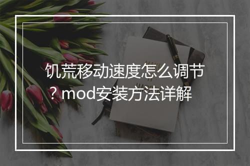 饥荒移动速度怎么调节?mod安装方法详解