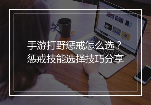 手游打野惩戒怎么选?惩戒技能选择技巧分享