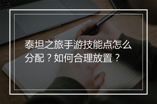 泰坦之旅手游技能点怎么分配?如何合理放置?