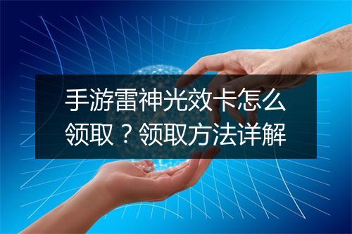 手游雷神光效卡怎么领取?领取方法详解