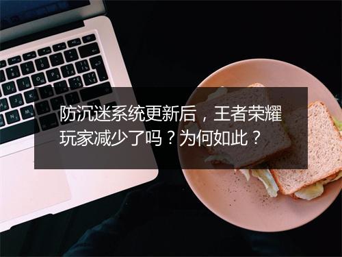 防沉迷系统更新后，王者荣耀玩家减少了吗？为何如此？