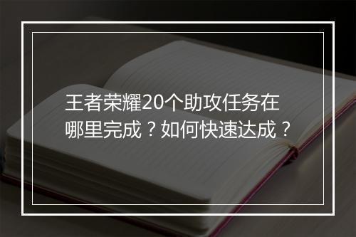 王者荣耀20个助攻任务在哪里完成?如何快速达成?