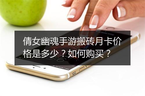 倩女幽魂手游搬砖月卡价格是多少？如何购买？