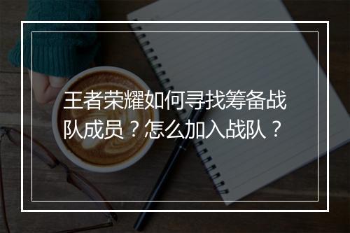 王者荣耀如何寻找筹备战队成员?怎么加入战队?