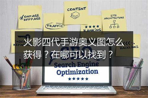 火影四代手游奥义图怎么获得？在哪可以找到？