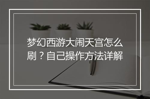 梦幻西游大闹天宫怎么刷?自己操作方法详解