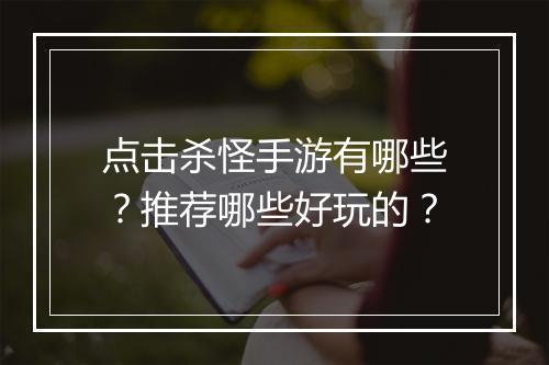 点击杀怪手游有哪些?推荐哪些好玩的?