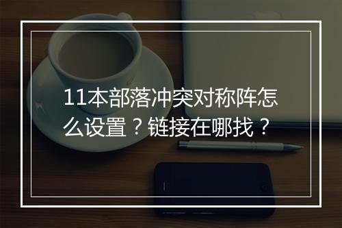 11本部落冲突对称阵怎么设置？链接在哪找？