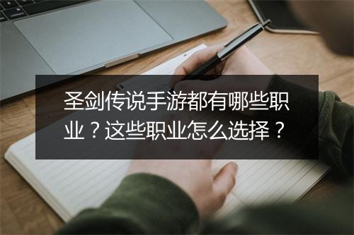 圣剑传说手游都有哪些职业?这些职业怎么选择?