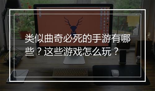 类似曲奇必死的手游有哪些?这些游戏怎么玩?