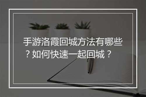 手游洛霞回城方法有哪些?如何快速一起回城?